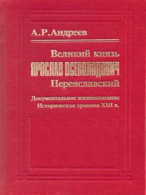 cover image of Великий князь Ярослав Всеволодович Переяславский